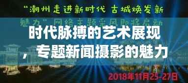 时代脉搏的艺术展现,专题新闻摄影的魅力捕捉