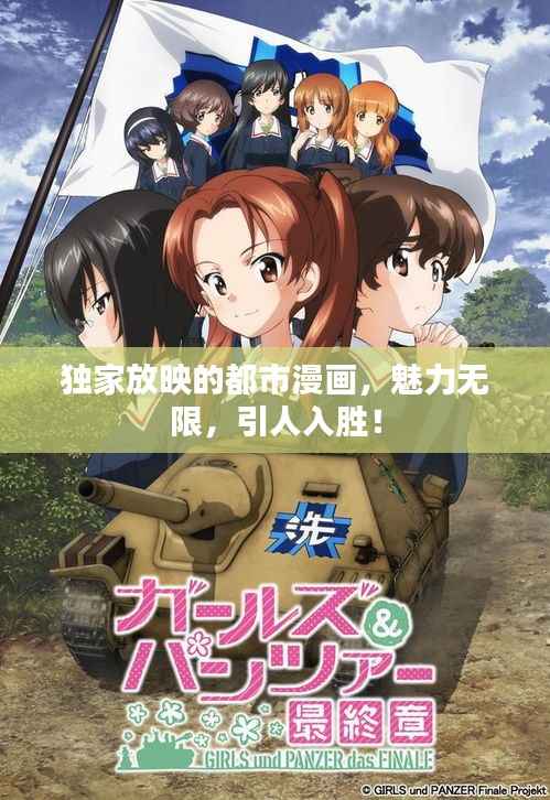 独家放映的都市漫画,魅力无限,引人入胜!