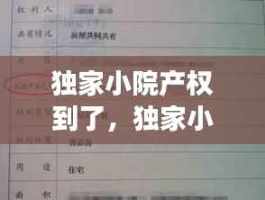独家小院产权到了,独家小院有不动产证可以过户吗