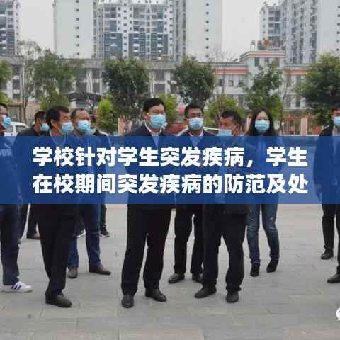 学校针对学生突发疾病,学生在校期间突发疾病的防范及处置预案