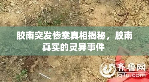 胶南突发惨案真相揭秘,胶南真实的灵异事件