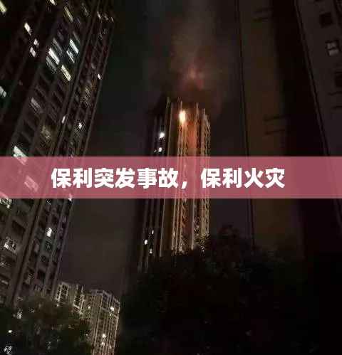 保利突发事故,保利火灾
