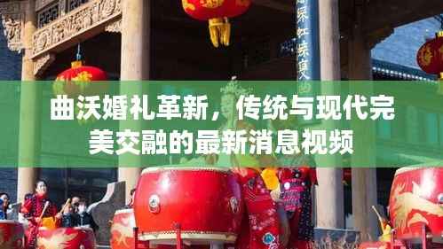 曲沃婚礼革新，传统与现代完美交融的最新消息视频