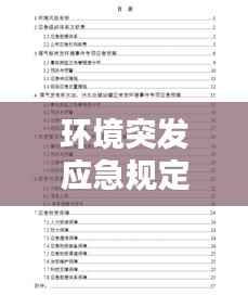 环境突发应急规定,突发环境应急预案修订