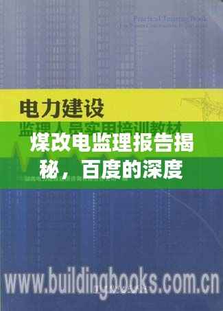煤改电监理报告揭秘,百度的深度洞察与监管实践