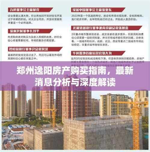 郑州逸阳房产购买指南,最新消息分析与深度解读