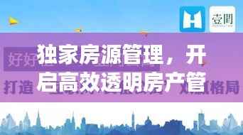 独家房源管理,开启高效透明房产管理新篇章