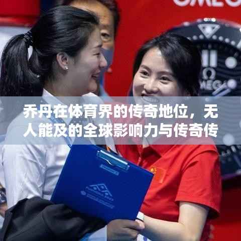 乔丹在体育界的传奇地位,无人能及的全球影响力与传奇传奇人物排名