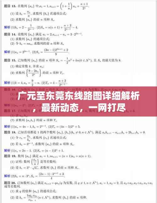 广元至东莞东线路图详细解析,最新动态,一网打尽