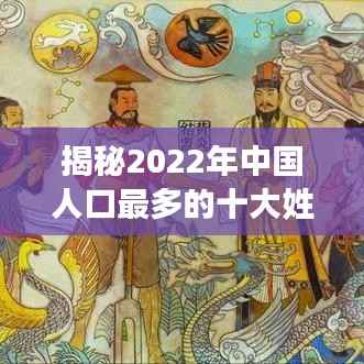 揭秘2022年中国人口最多的十大姓氏排名分布