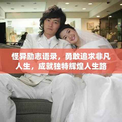 怪异励志语录,勇敢追求非凡人生,成就独特辉煌人生路