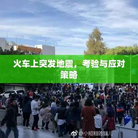 火车上突发地震,考验与应对策略