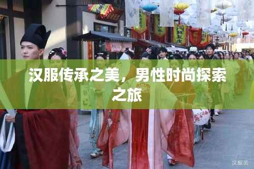 汉服传承之美,男性时尚探索之旅