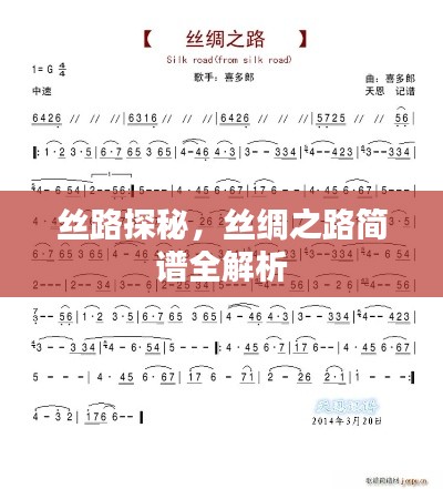 丝路探秘,丝绸之路简谱全解析
