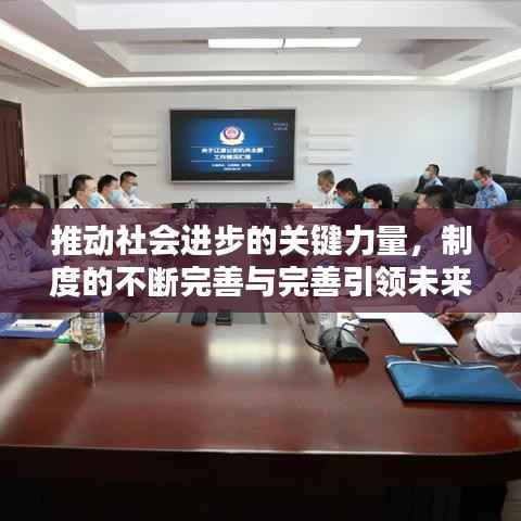 推动社会进步的关键力量,制度的不断完善与完善引领未来