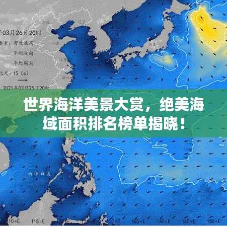 世界海洋美景大赏,绝美海域面积排名榜单揭晓!