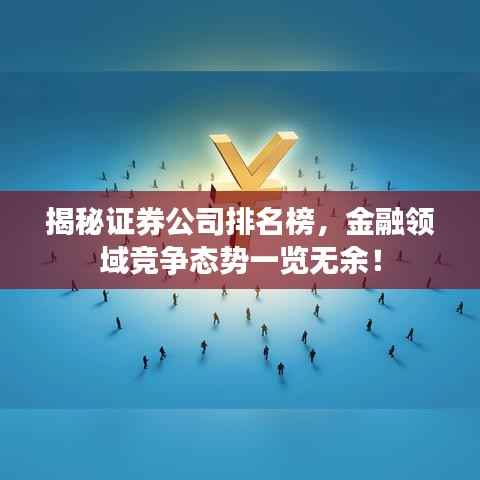 揭秘证券公司排名榜,金融领域竞争态势一览无余!