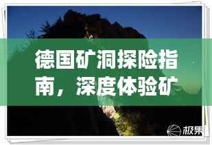 德国矿洞探险指南,深度体验矿洞魅力,一网打尽旅游攻略!
