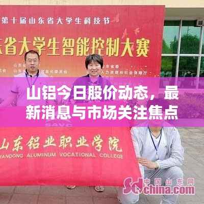 山铝今日股价动态,最新消息与市场关注焦点