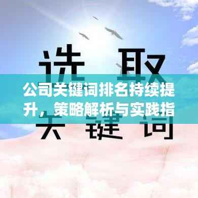 公司关键词排名持续提升,策略解析与实践指南