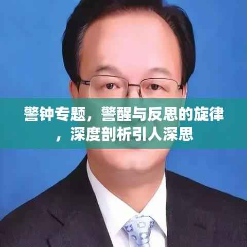 警钟专题,警醒与反思的旋律,深度剖析引人深思