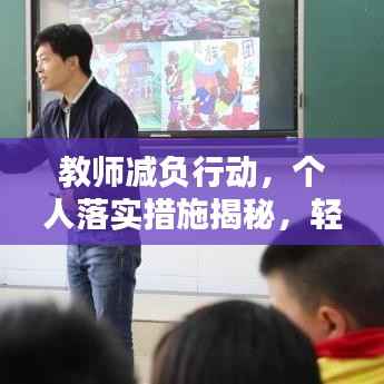 教师减负行动,个人落实措施揭秘,轻松应对工作压力挑战!