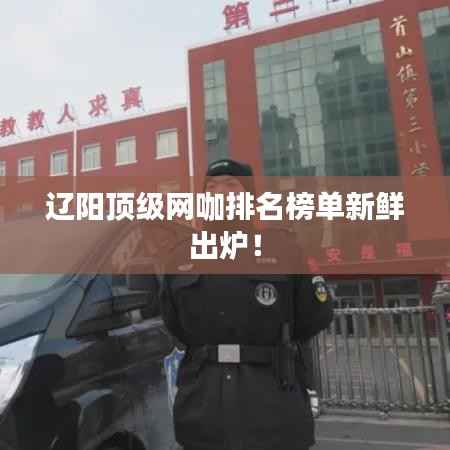 辽阳顶级网咖排名榜单新鲜出炉!