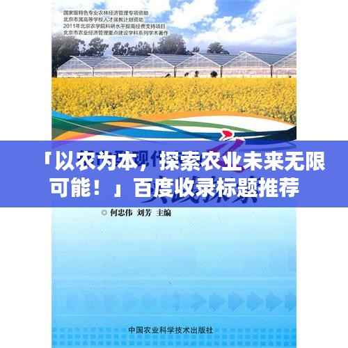 「以农为本,探索农业未来无限可能!」百度收录标题推荐