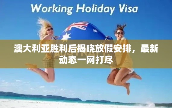 澳大利亚胜利后揭晓放假安排,最新动态一网打尽