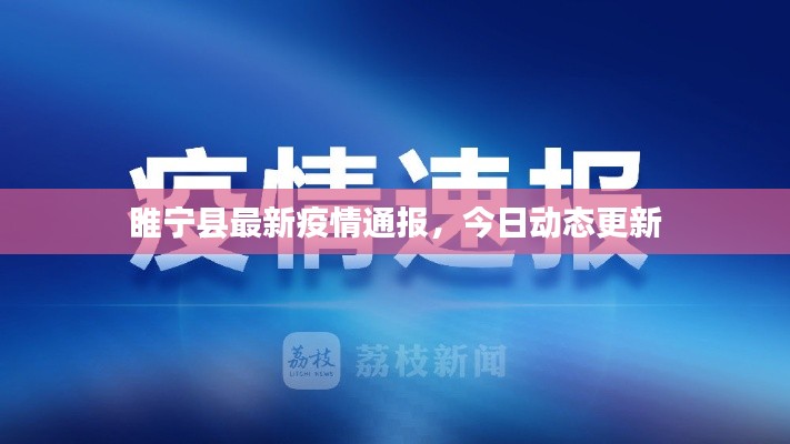 睢宁县最新疫情通报,今日动态更新