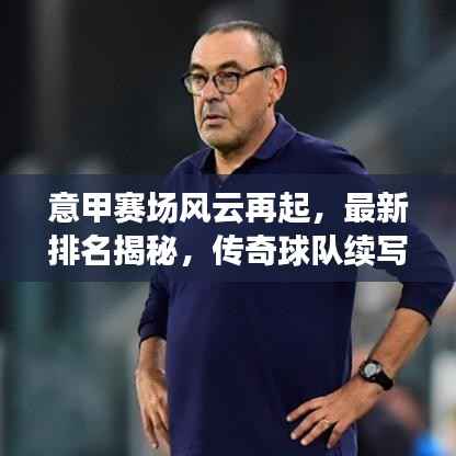 意甲赛场风云再起，最新排名揭秘，传奇球队续写不败神话！