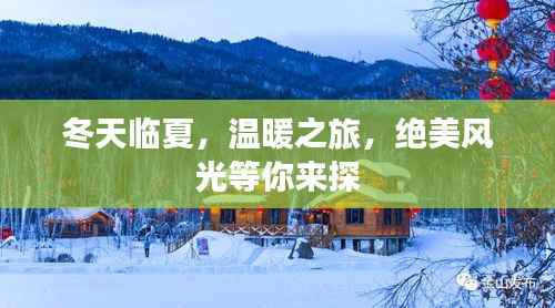 冬天临夏,温暖之旅,绝美风光等你来探