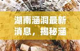 湖南涵洞最新消息，揭秘涵洞背后的故事