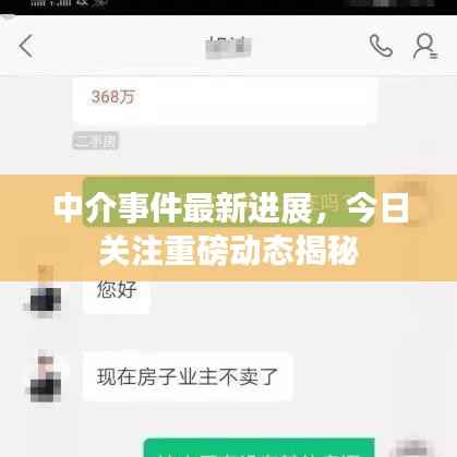 中介事件最新进展,今日关注重磅动态揭秘