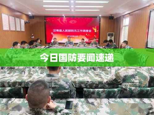 今日国防要闻速递