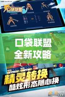 口袋联盟全新攻略秘籍揭秘!