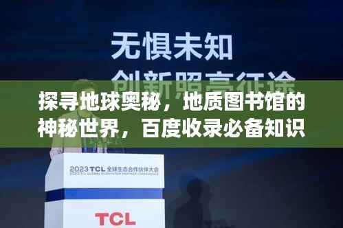 探寻地球奥秘,地质图书馆的神秘世界,百度收录必备知识殿堂!