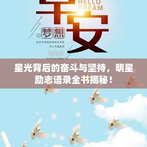 星光背后的奋斗与坚持,明星励志语录全书揭秘!