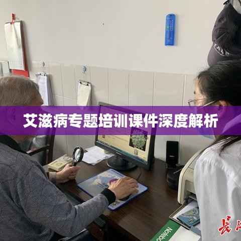 艾滋病专题培训课件深度解析