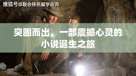 突圈而出,一部震撼心灵的小说诞生之旅