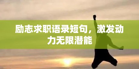 励志求职语录短句,激发动力无限潜能