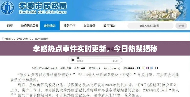 孝感热点事件实时更新,今日热搜揭秘