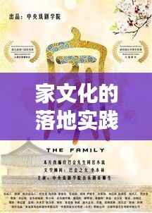 家文化的落地实践,传承深入人心的家文化精髓