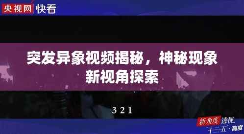 突发异象视频揭秘,神秘现象新视角探索