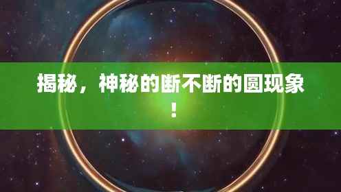 揭秘，神秘的断不断的圆现象！