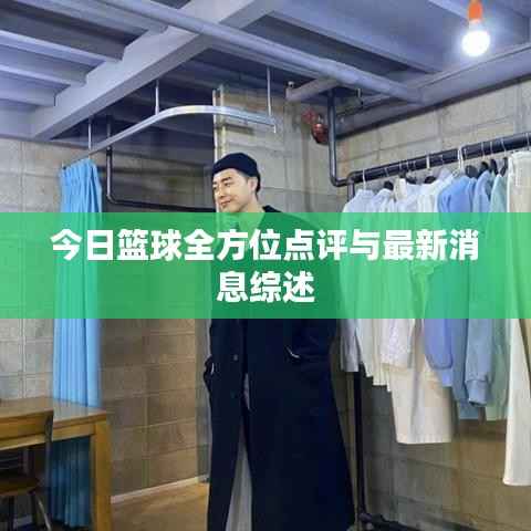 今日篮球全方位点评与最新消息综述