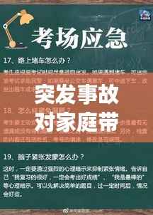 突发事故对家庭带来的冲击及应对策略