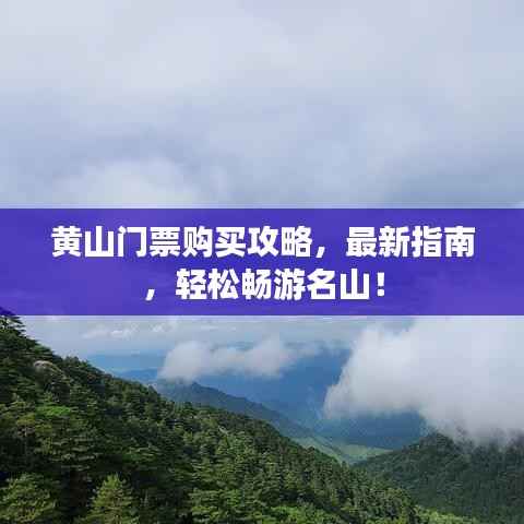 黄山门票购买攻略,最新指南,轻松畅游名山!