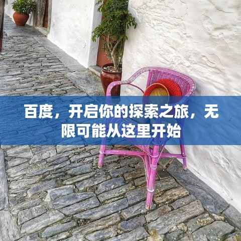百度,开启你的探索之旅,无限可能从这里开始