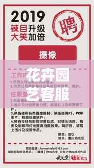 花卉园艺客服招聘启事,最新职位信息一网打尽